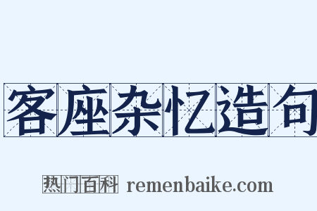 客座杂忆造句是什么意思的图片